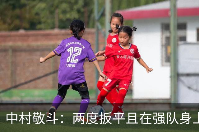 中村敬斗：两度扳平且在强队身上收获积分，这让我们收获更多自信