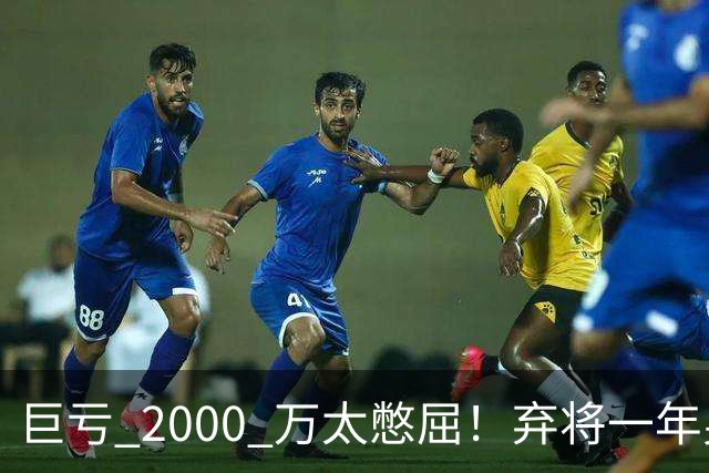 巨亏 2000 万太憋屈！弃将一年身价翻倍，利物浦被动回购真的划算吗