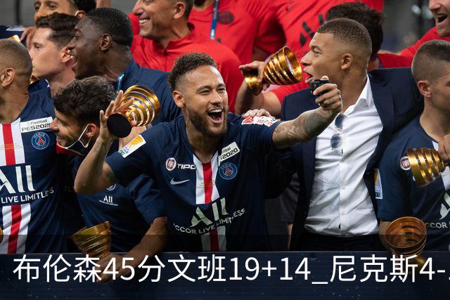 布伦森45分文班19+14 尼克斯4-1马刺夺冠