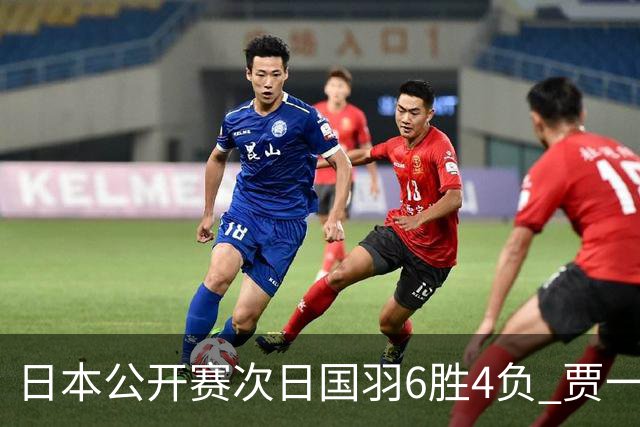 日本公开赛次日国羽6胜4负 贾一凡李汶妹首秀过关